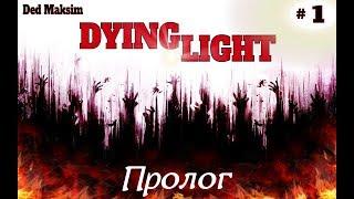 #421. Dying Light. Первое прохождение. Пролог. [Серия №1]