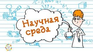 Научная среда - Центробежная сила