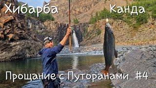 Прощание с Путоранами # 4. Хибарба. Канда. Канка . Кандинский водопад. Хариус.