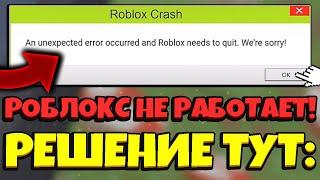 *ROBLOX* РОБЛОКС КРАШИТСЯ! РОБЛОКС НЕ ЗАПУСКАЕТСЯ! ОШИБКА ПРИ ЗАПУСКЕ РОБЛОКСА! an unexpected error