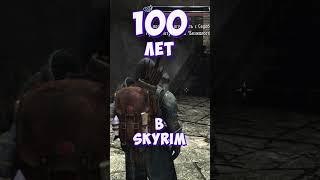 100 дней в Скайрим #skyrim #прохождение #скайрим #прохождениеигры #100днейхардкор #100днейскайрим