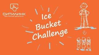 Ситилинк Волгоград. Ice Bucket Challenge