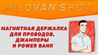 Магнитная держалка для проводов, джамперы и Power Bank | Распаковка на Milovan Show