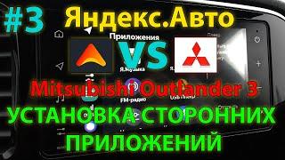 ЯА#3: Установка сторонних приложений в Яндекс Авто Outlander 3 2020MY / Installing third-party apps