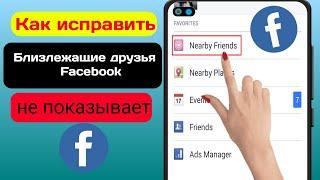 Как исправить, что опция «Друзья поблизости» в Facebook не отображается.