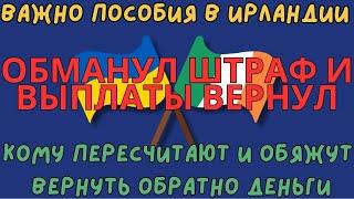 Важно Пособия в Ирландии, Кому пересчитают и обяжут вернуть обратно деньги . Украинцы в Ирландии