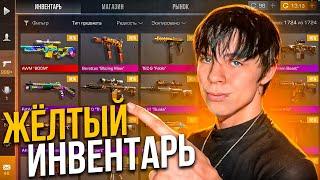 СОБРАЛ ЖЕЛТЫЙ ИНВЕНТАРЬ В STANDOFF 2! ЖЕЛТЫЙ ИНВЕНТАРЬ В СТАНДОФФ 2! ЖЕЛТЫЙ СЕТ В СТАНДОФФ 2