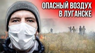 В Луганске и Киеве нечем дышать, что делать?