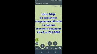 Locus Map: як визначити координати об'єктів та додати системи координат СК-42 та УСК-2000