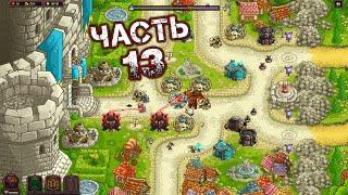 KINGDOM RUSH VENGEANCE TOWER DEFENSE Прохождение Часть 13 - 16. ЗАМОК ДЕНАСА (Новичок - 3 звезды)