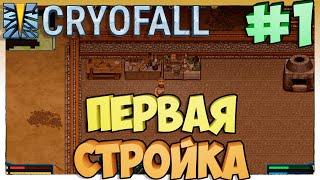 CryoFall►Первая стройка►1