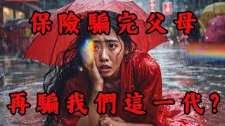 買保險中伏實錄！信錯朋友被騙，還會連累下一代｜Mila Yuen 投資日常