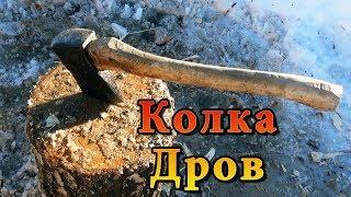 КАК ПРАВИЛЬНО КОЛОТЬ ДРОВА. БЫСТРАЯ КОЛКА ДРОВ КОЛУНОМ БЕЗ ПОКРЫШЕК И ПОНТОВ