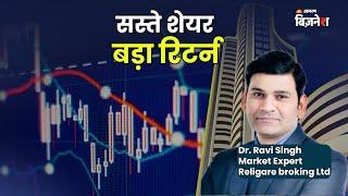 Dr. Ravi Singh ने बताए बड़े रिटर्न वाले चुनिंदा सस्ते शेयर| Dr. Ravi Singh| Satyam Singh| NSE| BSE