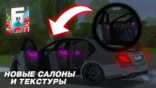 СБОРКА НОВЫХ САЛОНОВ И ТЕКСТУР НА АВТО ДЛЯ БАРВИХИ