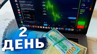 День 2: ПУТЬ к 100К на ТРЕЙДИНГЕ с НУЛЯ ! ( Binarium | Бинариум )