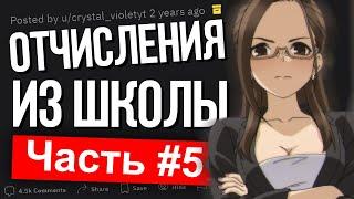 НЕЛЕПЫЕ ПОСТУПКИ ИЗ-ЗА КОТОРЫХ ОТЧИСЛЯЛИ УЧЕНИКОВ. Часть 5. #Shorts #Апвоут #Реддит #Истории