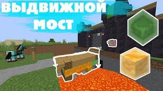 Выдвижной мост в майнкрафт | Minecraft building