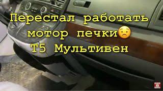 Перестал работать мотор отопителя Фольксваген T5( Т5) Мультивен. В чем причина? Ответ в ролике!