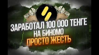 Как заработать на Биномо в 2023 году? Трейдинг стратегия для Новичков! Binomo обучение