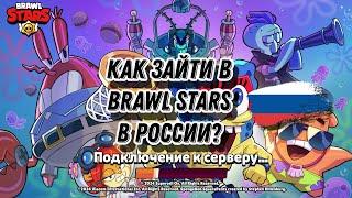 Как зайти в Brawl Stars в России 2024?