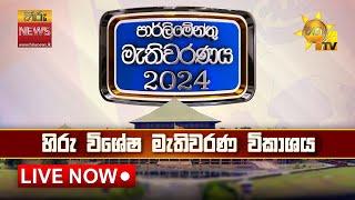 LIVE  2024 මහ මැතිවරණයේ අවසන් ප්‍රතිඵල  | මනාප සටන ඇවිලෙයි | Hiru News