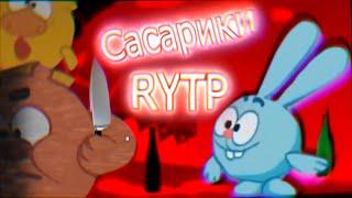 Сасарики — Сборник Всех RYTP Про Смешариков С Канала "Fraer [Mega Rytp]"