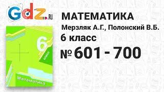 № 601-700 - Математика 6 класс Мерзляк