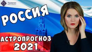 Гороскоп России на 2021 год - Предсказания астролога Калининой Татьяны