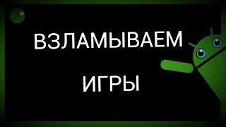 Как взломать любую браузерную игру?