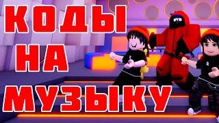 ID на музыку в роблоксе [10 песен] ROBLOX Коды на музыку  роблокс  из Тик Тока