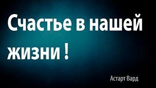 Счастье в нашей жизни