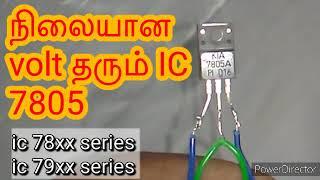 regulator ic / இந்த தப்பே வரக்கூடாது 7805 ic/ minsaaran for beginners basic