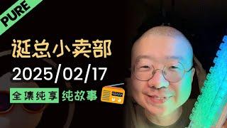 【纯享全集版】李诞小卖部 | 2025-02-17 李诞精彩爆笑深夜电台故事会