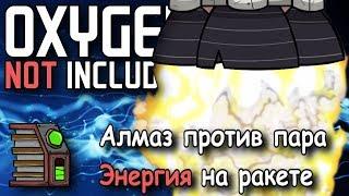 Oxygen not included Какой материал лучше всего использовать под ракетами