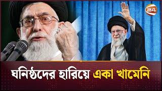 ইতিহাসের বড় সংকটে ইরানের সর্বোচ্চ নেতা | Ali Khamenei | Iran vs Israel | Channel 24