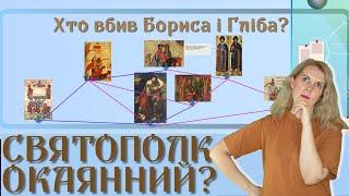 Святополк Окаянний?