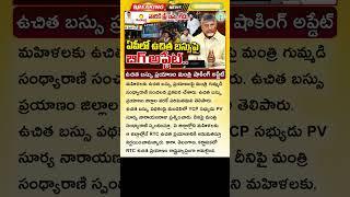 ఉచిత బస్ ప్రయాణం! అనుకున్నదొక్కటీ అయినదొక్కటీ AP Free Bus Service Latest Update | Free Bus For Women