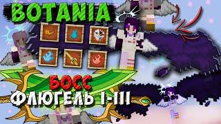 Босс Флюгель! Три типа! [Botania] Как призвать?