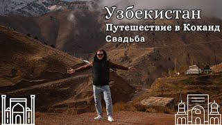 Невероятное Путешествие в Коканд, Узбекистан: Перевал Камчик и Незабываемая Свадьба!