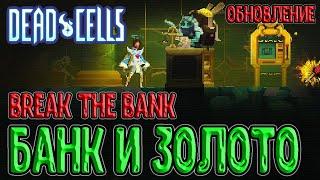 Обновление с Банком вышло в релиз / Новая локация, монстры и... Мимик / Dead Cells Break the Bank