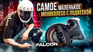 Самое маленькое моноколесо с подвеской Begode Falcon! + Гости из Китая!