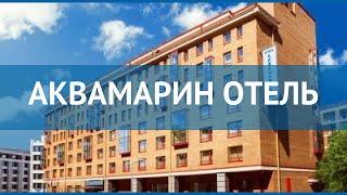 АКВАМАРИН ОТЕЛЬ 3* Москва/Подмосковье обзор – отель АКВАМАРИН ОТЕЛЬ 3 Москва/Подмосковье видео обзор