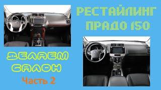 Рестайлинг салона Тойота Прадо 150, часть 2 монтаж консоли.