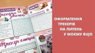 Трекери на липень у моєму планері за системою Bullet Journal