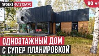 Одноэтажный дом из газобетона в современном стилеОбзор дома FLEXHOUSE