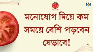 How to study effectively | পড়ার টেবিলে মন বসান পমোদোরো টেকনিকে |  BCS P2A | Ayesha Himu