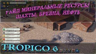 Тропико 6 руководство по шахтам, лагерь лесорубов и нефти. Гайд по экономике: минералы, бревна...