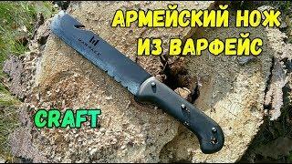 Как сделать АРМЕЙСКИЙ НОЖ из ВАРФЕЙС