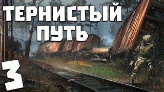 S.T.A.L.K.E.R. Тернистый Путь #3. Диверсия Монолита